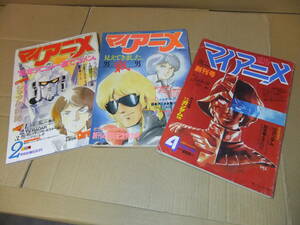 マイアニメ　ガンダム　表紙３冊　1980年代アニメ　昭和　レトロ　雑誌　アニメージュ　アニメイト　ザ・ブングル　GUNDAM　ヤマト　999