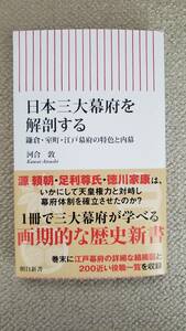 河合敦著　日本三大幕府を解剖する