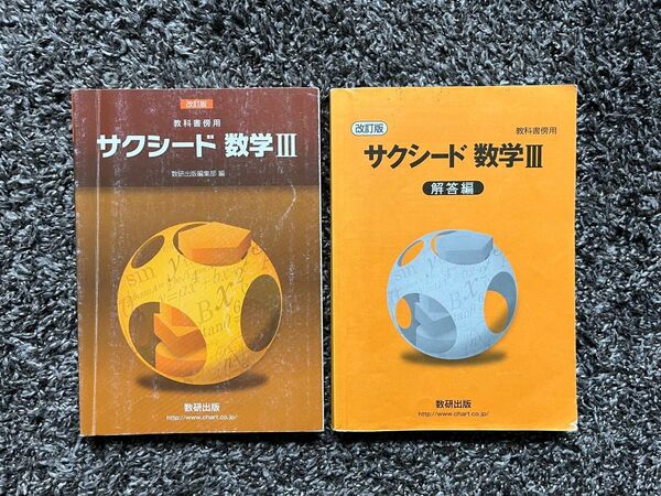 2冊セット 改訂版 教科書傍用 サクシード 数学3 問題冊子 解答編