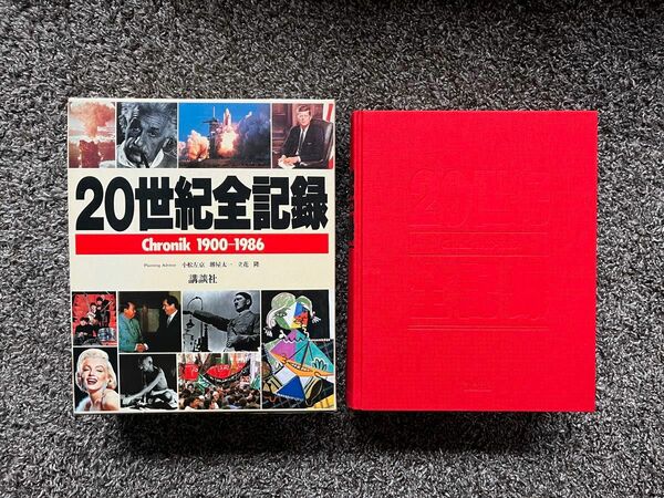 20世紀全記録 講談社 古本 クロニック 小松左京 歴史