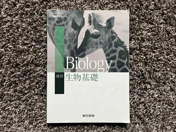 改訂 生物基礎 2東書 生基311