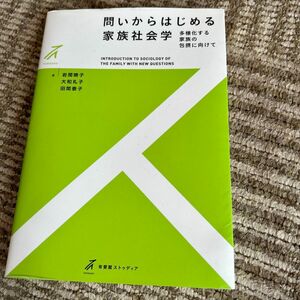 問いからはじめる家族社会学　多様化する家族の包摂に向けて （有斐閣ストゥディア） 岩間暁子／著　大和礼子／著　田間泰子／著