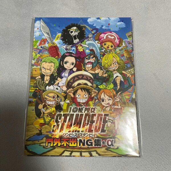 劇場版ONE PIECE STAMPEDE ワンピース スタンピード 門外不出NG集 α 非売品