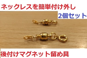 マグネット留具　金2個セット☆磁石でネックレスを簡単付け外し☆マグネットクラスブ