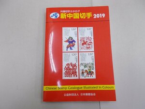 外国切手カタログ　新中国切手2019
