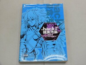 攻略本　PS2　.hack//浸食汚染 Vol.3　コンプリートガイド　エンターブレイン