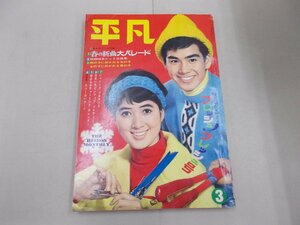 平凡　1966年3月号　