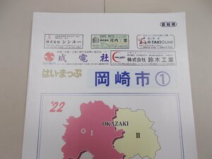 はい・まっぷ住宅地図　愛知県 岡崎市1 '22　2021年12月発行