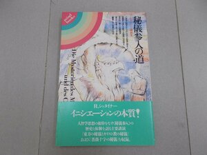 秘儀参入の道 シュタイナー講演集　ルドルフ・シュタイナー 著