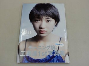 写真集　工藤遥　Do　メイキングDVD付　ファースト写真集　モーニング娘。