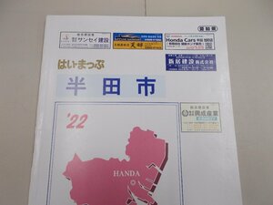 はい・まっぷ住宅地図　愛知県 半田市 '22　2021年4月発行