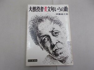 大根役者・初代文句いうの助　伊藤雄之助 著