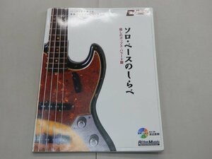 ソロ・ベースのしらべ　癒しのポップス・バラード篇　ベース1本で奏でる、名曲のメロディ&ハーモニー　渡辺直樹/著　※CD欠品