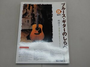 ブルース・ギターのしらべ　絶快!! 魂を解き放つ指先のオーガズム　末原康志/著　※CD欠品