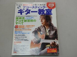 THE ALFEE 坂崎幸之助が弾いて教える！ アコースティック・ギター教室　レッスンCD付　スコア19曲入　コード早見表付