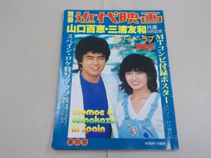 別冊 近代映画　夏の号　山口百恵・三浦友和共演10作記念 「ホワイト・ラブ」特集号