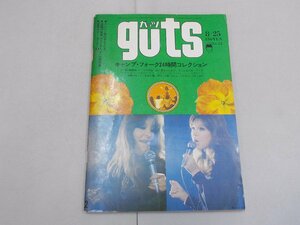 ガッツ　guts　昭和45年8月25日 No.22