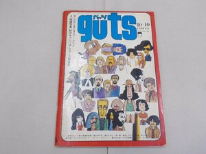 ガッツ　guts　昭和45年10月10日 No.25