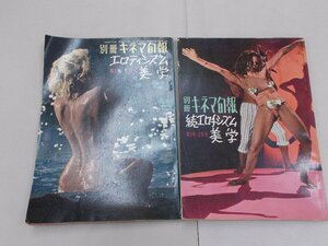 別冊 キネマ旬報　エロティシズムの美学、続エロティシズムの美学　2冊セット　昭和38年