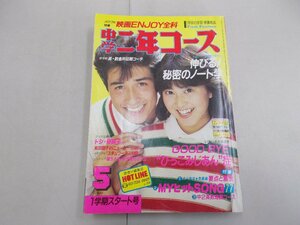 中学二年コース　1984年5月号