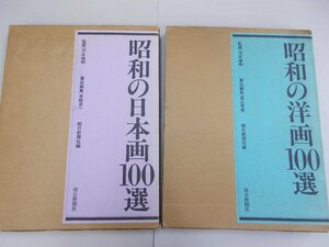 昭和の日本画100選・昭和の洋画100選　2冊組