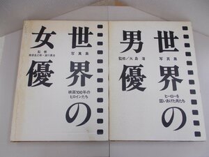 写真集 世界の男優／写真集 世界の女優　2冊セット　ノーベル書房