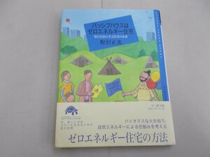 パッシブハウスはゼロエネルギー住宅　野沢正光 著