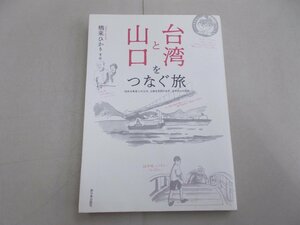 台湾と山口をつなぐ旅　栖来ひかり 著・絵