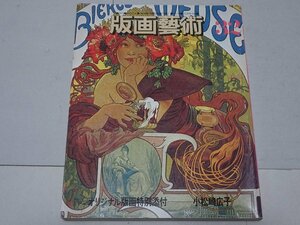 版画藝術　32号　昭和56年1月発行　阿部出版　小松崎広子　オリジナル版画付　版画芸術