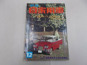 月刊 自家用車　1964年12月号