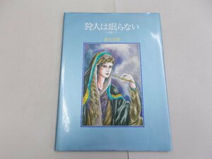 狩人は眠らない　～幻境にて～　萩尾望都　チェリッシュ絵本館1