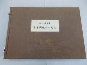 広重・英泉画　木曽街道六十九次　中日新聞社　全71枚のうち1枚欠　オフセット印刷