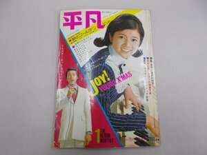 平凡　1971年1月号　