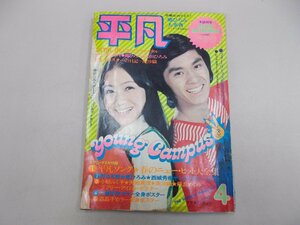 平凡　1973年4月号　