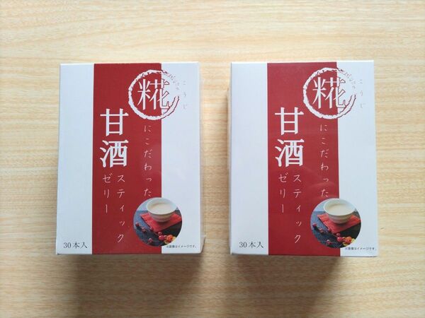 糀にこだわった甘酒スティックゼリー 15g×30本入(2箱)