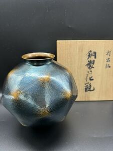 花瓶 花器 玉川堂 銅製 鎚起銅器 伝統工芸