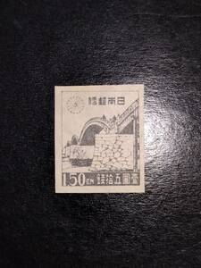 収集家の処分品！第1次新昭和錦帯橋1円50銭（W4・せますかし）NH美品