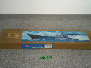 O.H-2-59　童友社　日本戦艦大和　1/250スケール　プラモデル　平日のみ直取引可