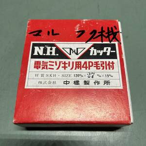 ②★中古品★ N.H.カッター 電気ミゾキリ用 4P毛引付 SKH 120×27×15m/m 中橋製作所 目立て済み 工事用材料 金具 金物屋