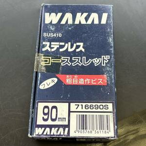 ★未使用★ WAKAI ステンレス コーススレッド 90mm 45本まとめ売り フレキ 粗目造作ビス 716690S ねじ ビス ワカイ 工事用材料 金具 金物屋