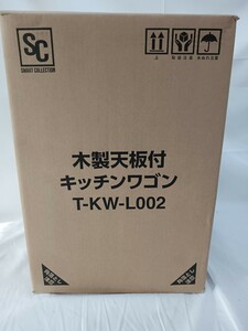 キッチンワゴン　木製天板付キッチンワゴン　キャスター付　新品未開封　スマートコレクション　ダークブラウン　T−KW−L002 キッチン用品