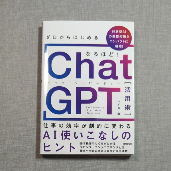 ゼロからはじめる なるほど!ChatGPT活用術 ～仕事の効率が劇的に変わる