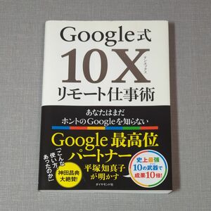 Google式10Xリモート仕事術 あなたはまだホントのGoogleを知らない