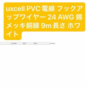  即日発送 匿名発送 uxcell PVC電線 フックアップワイヤー 24 AWG 錫メッキ銅線 9m長さ ホワイト