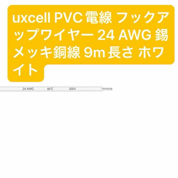  即日発送 匿名発送 uxcell PVC電線 フックアップワイヤー 24 AWG 錫メッキ銅線 9m長さ ホワイト