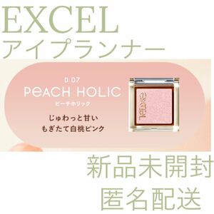 新品未開封　ピーチホリック　エクセル限定アイシャドウ