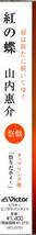 山内惠介 /紅の蝶【祭盤】/トップランナーとして挑戦し続ける、更なる一手としての2024年の勝負シングル！松井五郎＆村松崇継のタッグ！_画像3