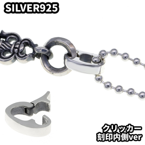 silver925 バチカン クリッカー CHチャームの横向き防止 SV925刻印内側あり