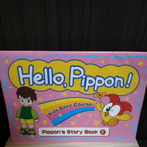 送料込み Benesseこども英語教室 キッズベーシックコース Pippon's Story Book 1 ピポンズストーリーブック 教材 2009年発行 ベネッセ