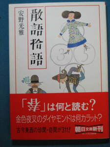 『散語拾語』安野光雅　朝日文庫 あ-5-5　1999.10